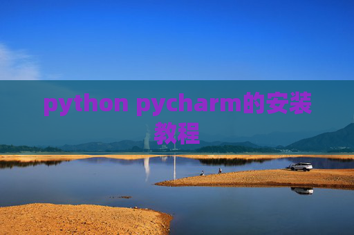 python pycharm的安装教程